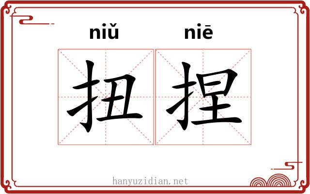 扭捏 扭捏