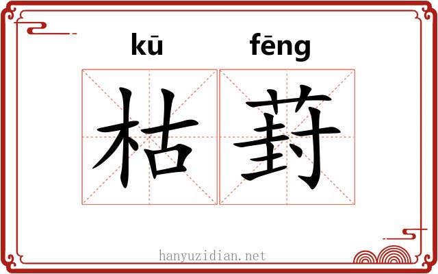 枯葑