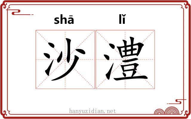 沙澧