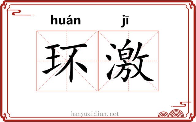环激
