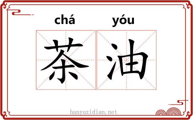茶油
