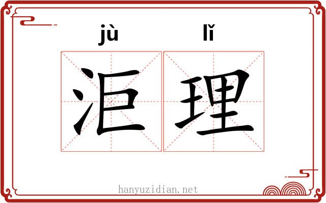 洰理
