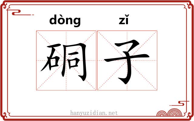 硐子 硐子