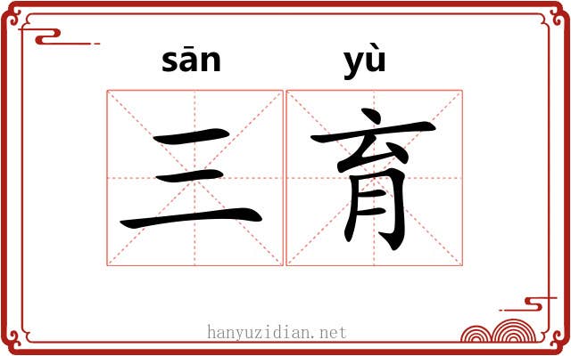 三育