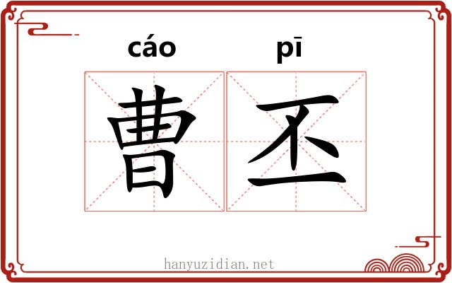 曹丕 曹丕