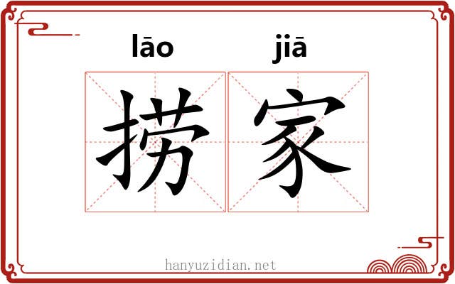 捞家