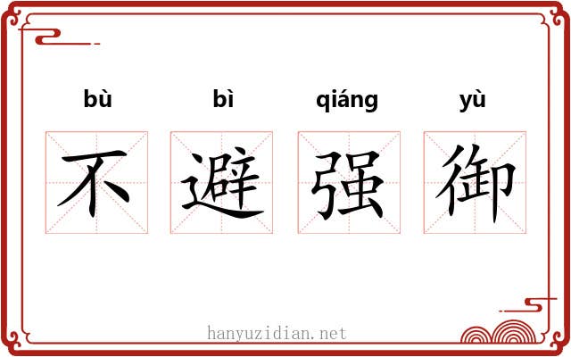 不避强御 不避强御