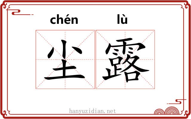 尘露 尘露