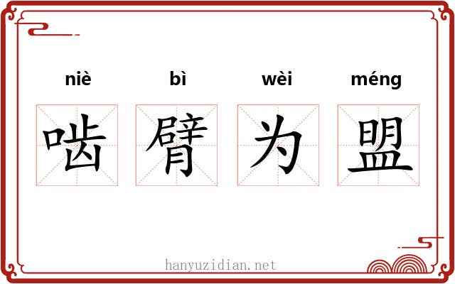 啮臂为盟 啮臂为盟