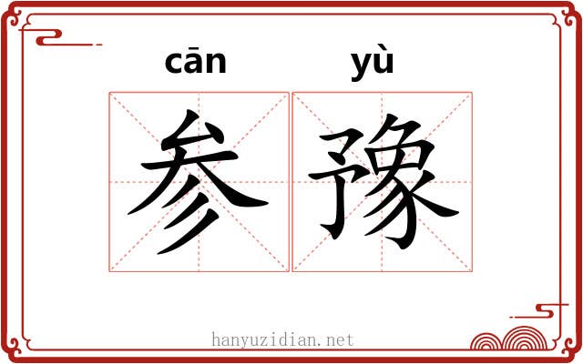 参豫 参豫