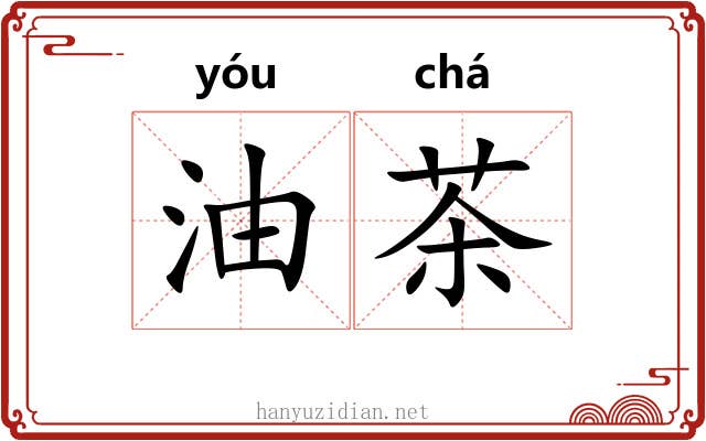 油茶 油茶