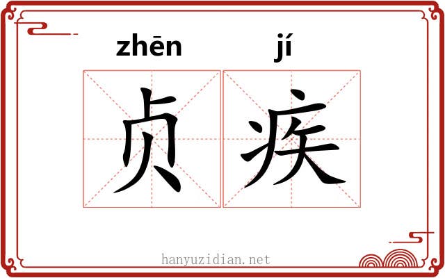 贞疾