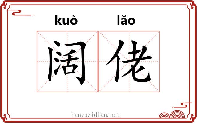 阔佬