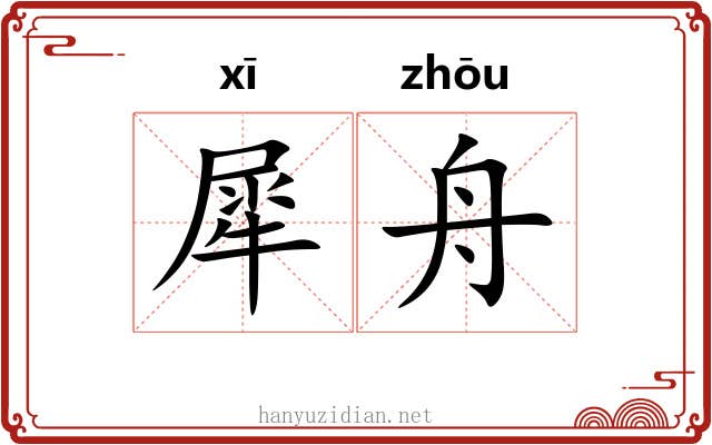 犀舟