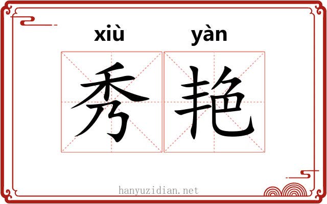 秀艳 秀艳