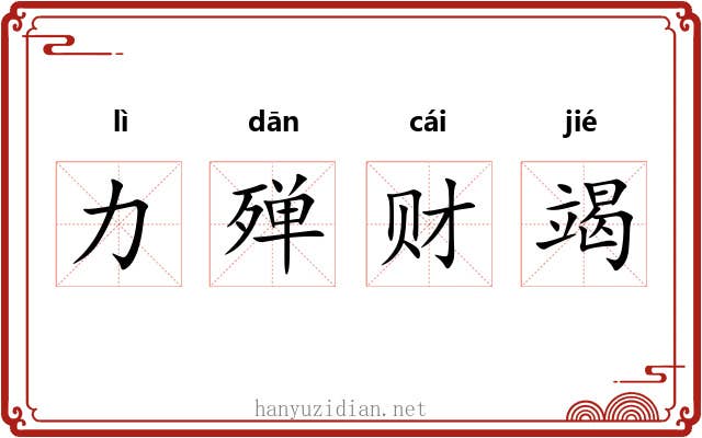 力殚财竭