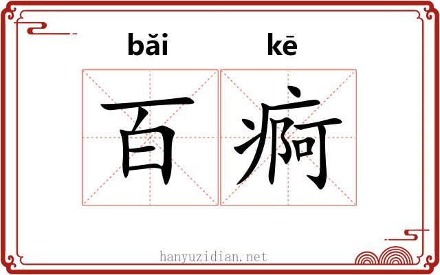 百痾