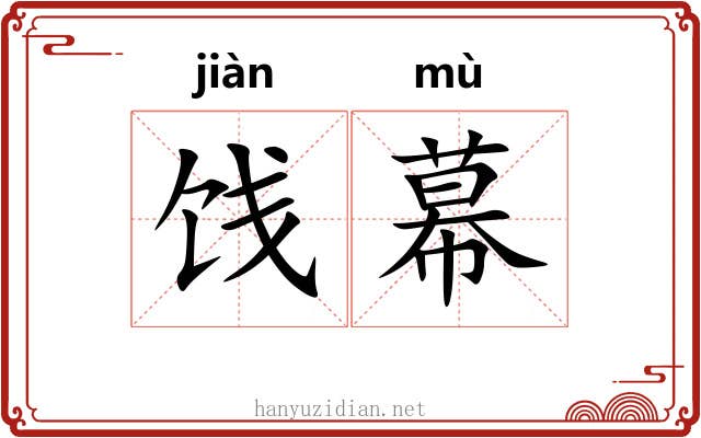 饯幕