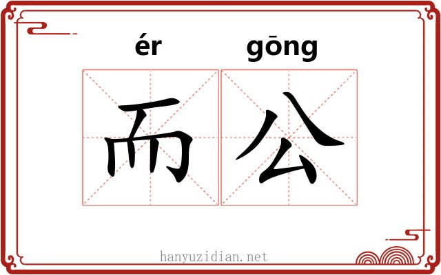 而公 而公