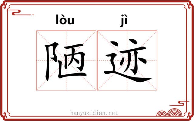 陋迹
