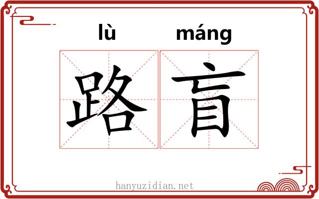 路盲 路盲