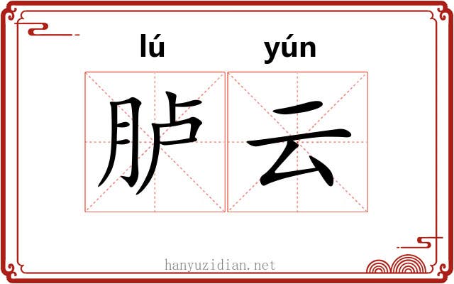 胪云 胪云