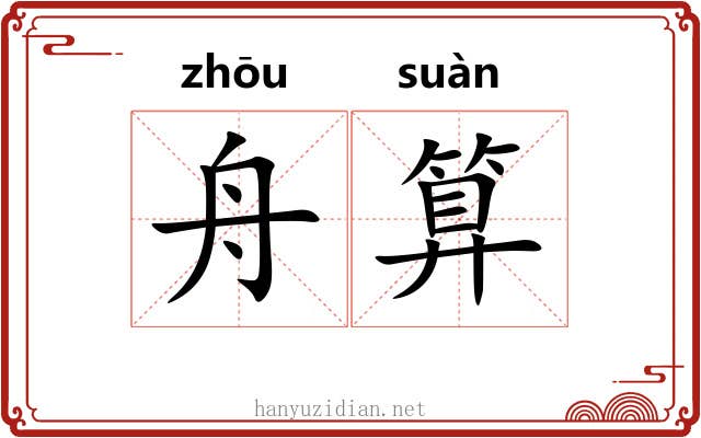 舟算