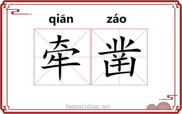牵凿