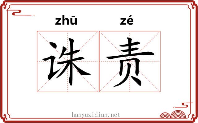 诛责