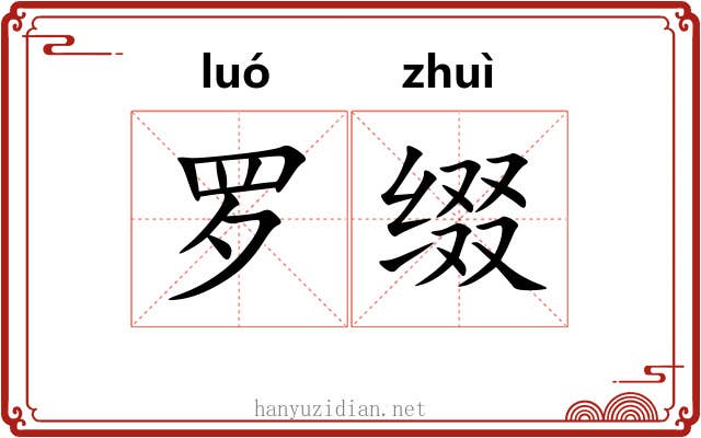 罗缀 罗缀