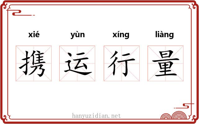 携运行量 携运行量