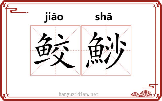 鲛鯋