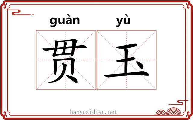 贯玉 贯玉