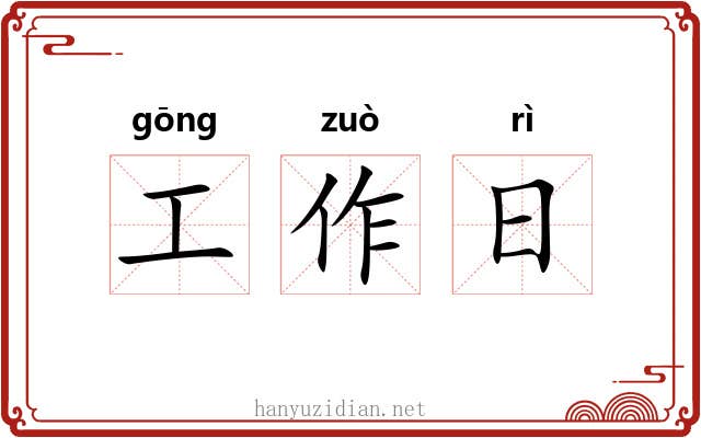 工作日 工作日