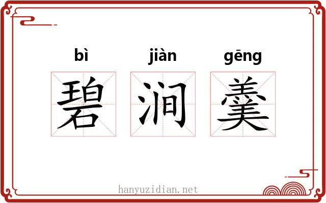 碧涧羹