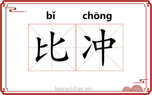 比冲 比冲