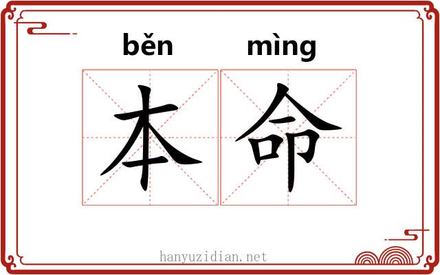 本命 本命