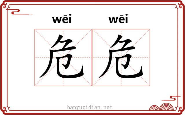 危危