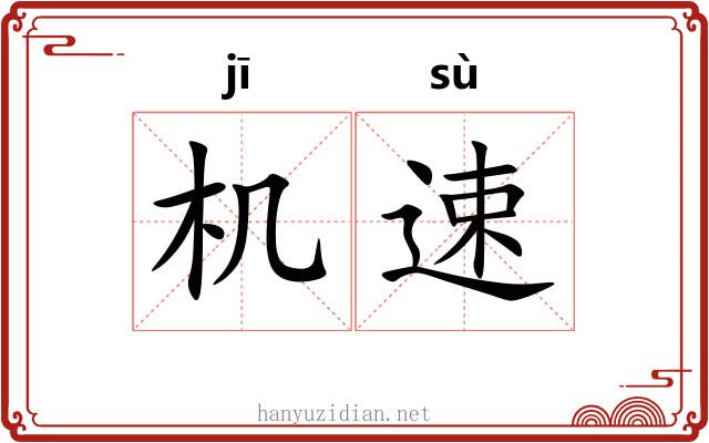 机速 机速