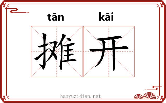 摊开