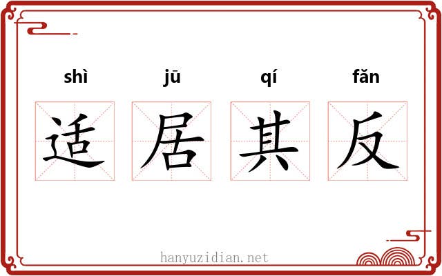 适居其反 适居其反