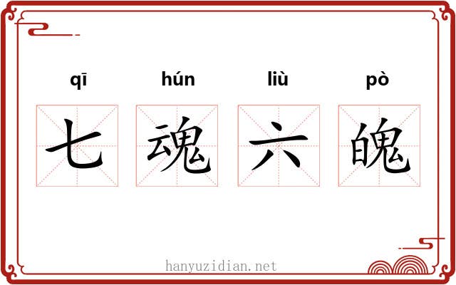 七魂六魄 七魂六魄