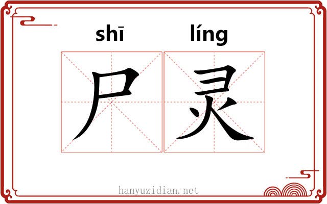 尸灵