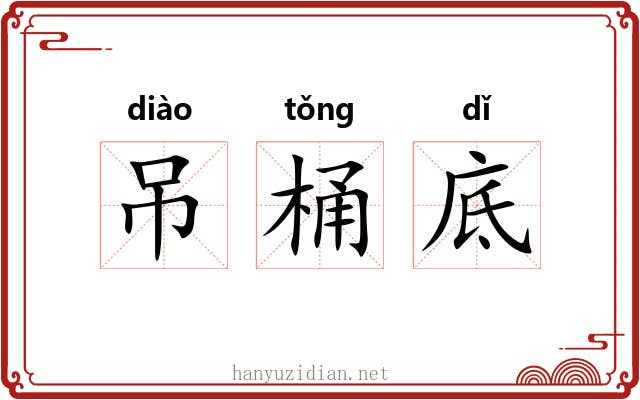 吊桶底 吊桶底