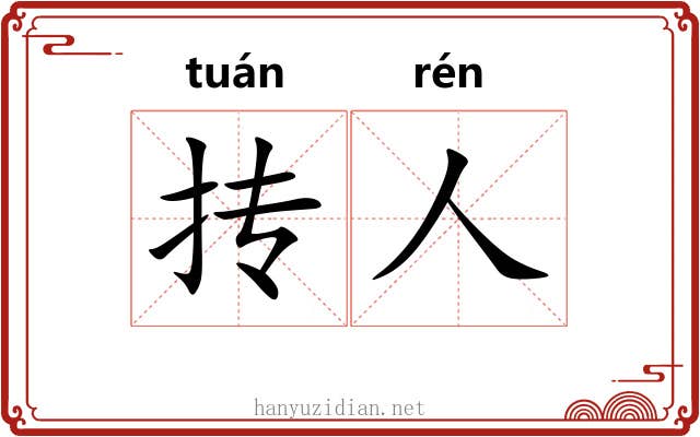 抟人