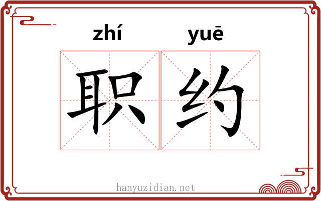 职约 职约