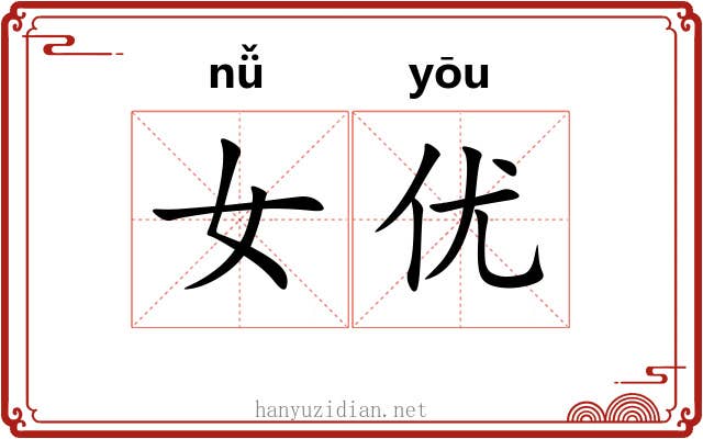 女优