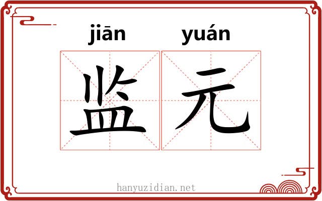 监元
