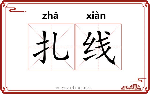 扎线 扎线