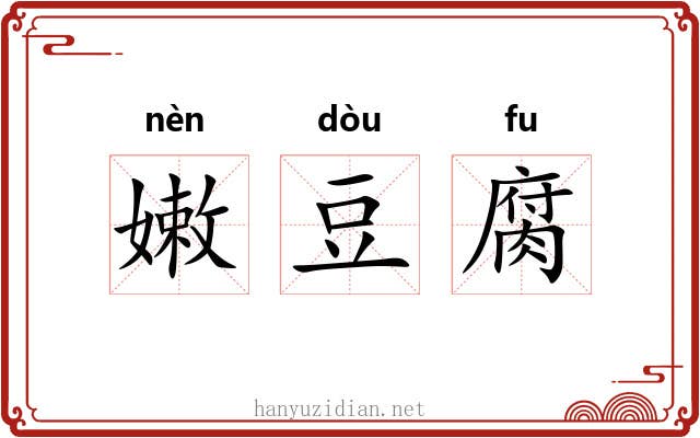 嫩豆腐 嫩豆腐
